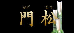 門松/茨城、千葉、東京、埼玉、正月、かざり