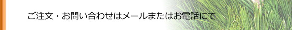 門松のご注文/お問い合わせ