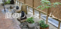 庭のリフォーム工事/茨城、庭、手入れ、リフォーム、和風、石、造園、庭師